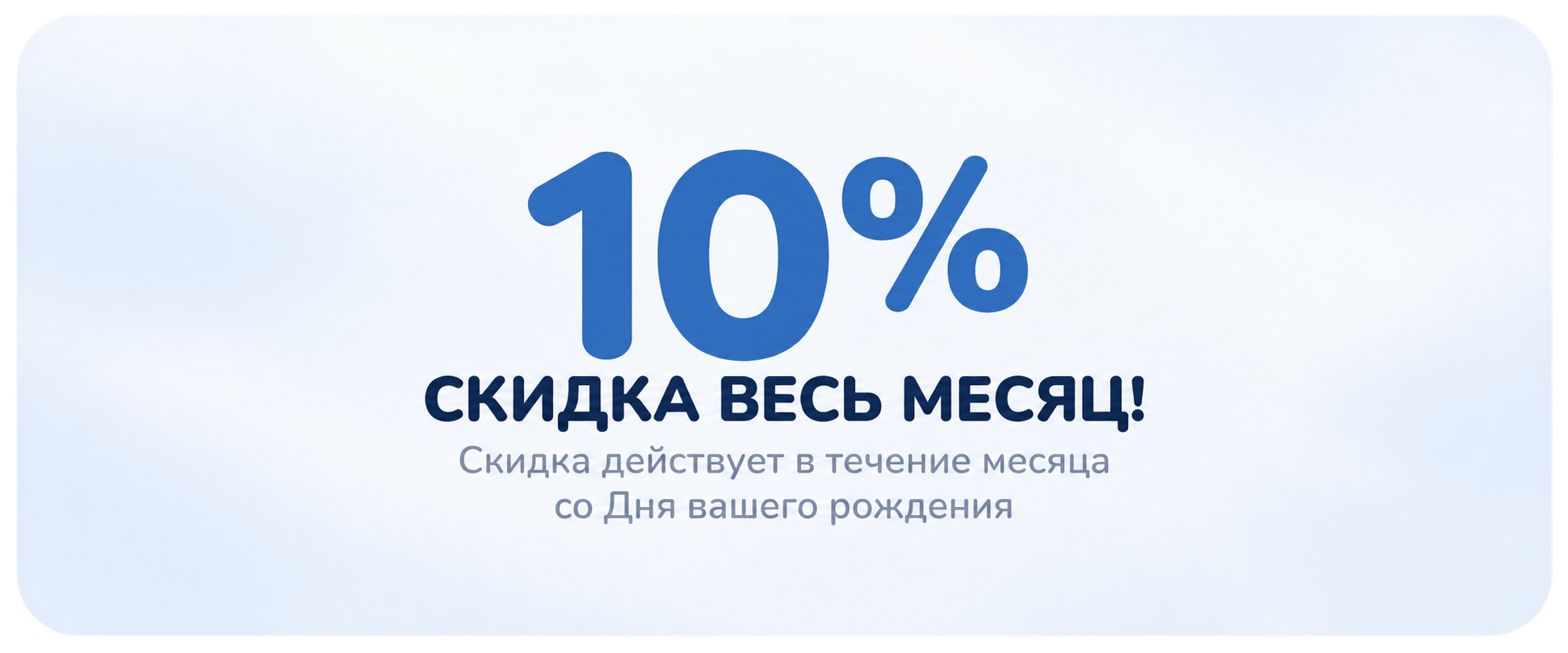Акция: 10% День рождения | Глобостом